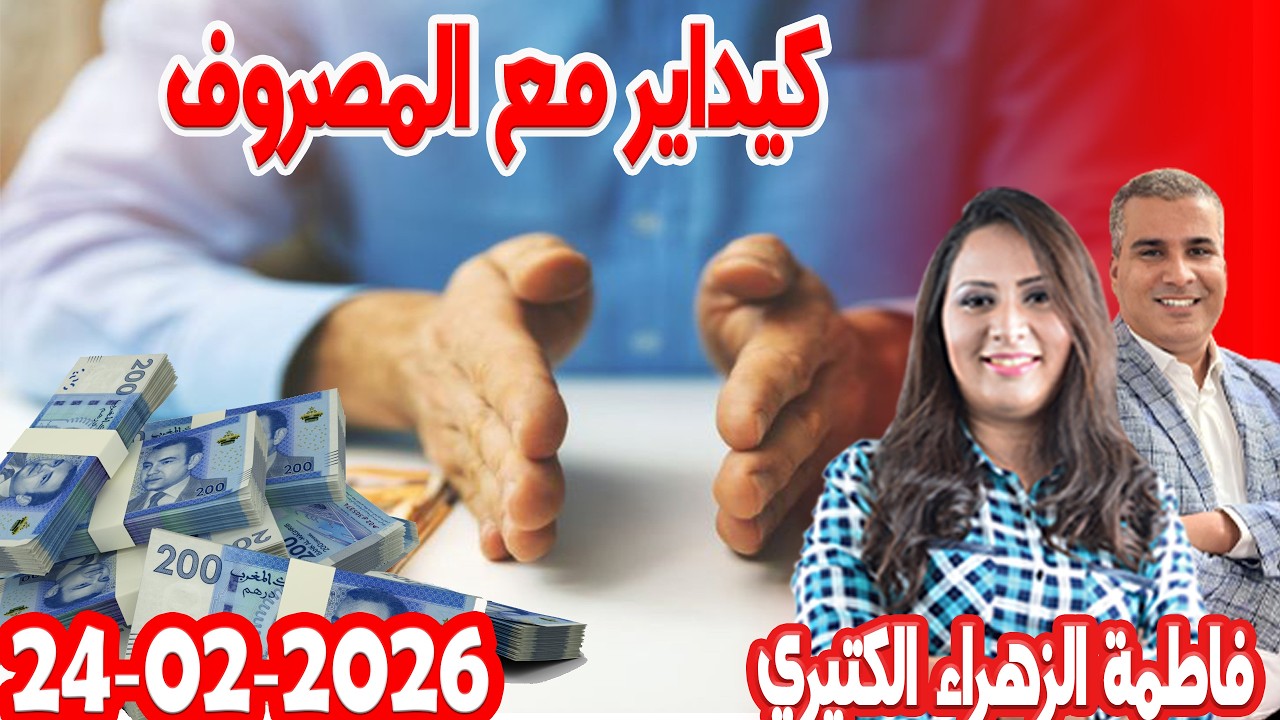 كيداير مع المصروف💰ممكن تشيط فلوس💰 فاطمة الزهراء 2026 02 24