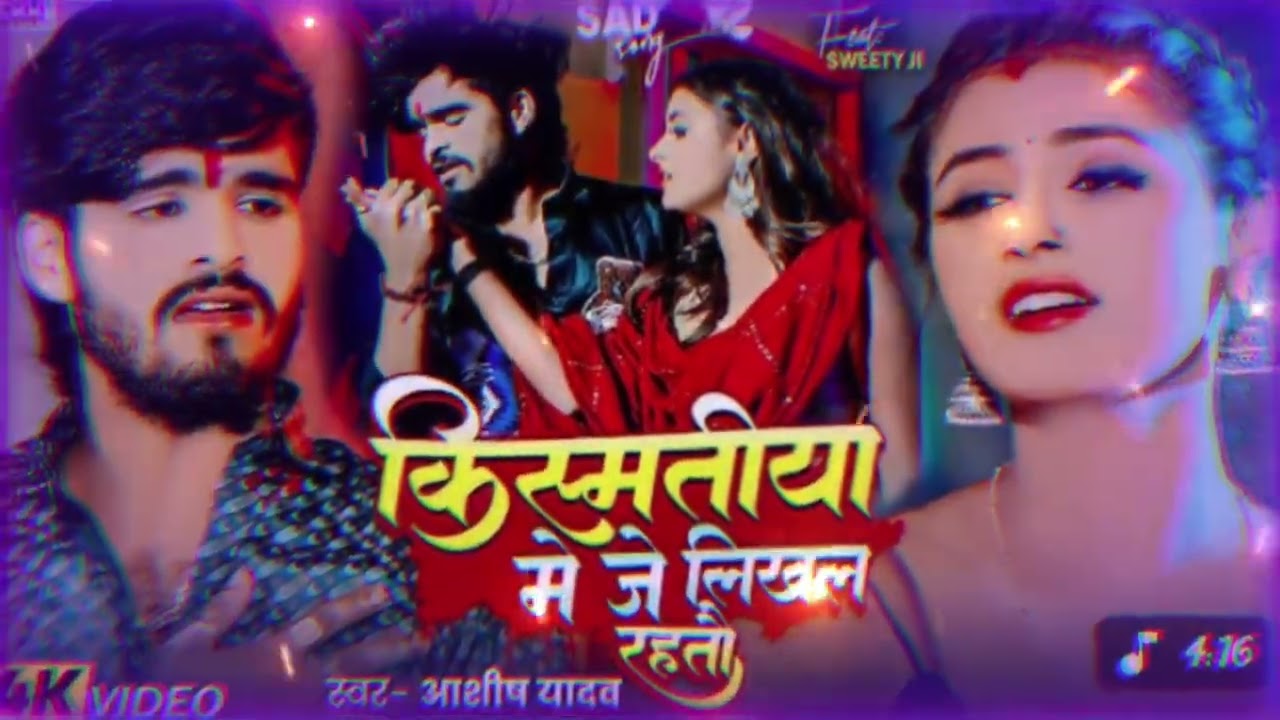 Video/किस्मतीया में जे लिखल रहतौ/Ashish yadav ke sad song/Dilkhush Kumar Yadav ke aap log Spoat