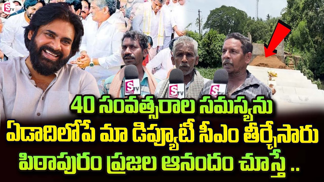 40 ఏళ్ల సమస్య తీర్చేశారు..| Pithapuram People About Devolopment | Deputy CM Pawan kalyan