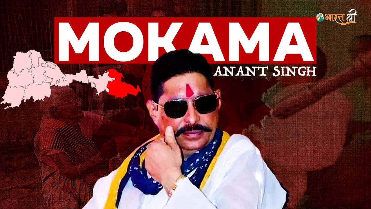 Mokama : छोटे सरकार का युग ख़त्म? | Anant Singh | Bihar Election 2025