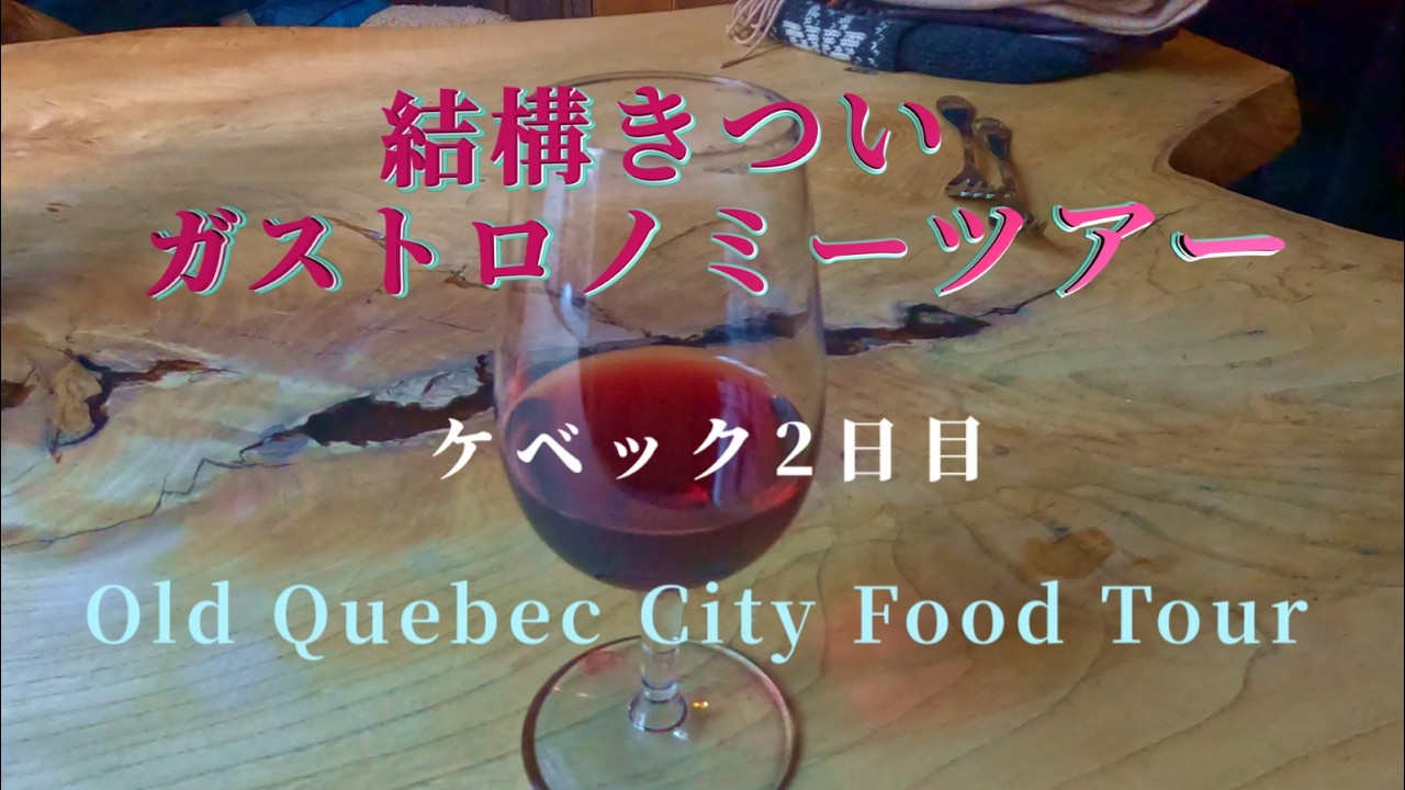 氷点下14度の中ケベック旧市街でガストロノミーツアー ・ケベック2日目 / The gastronomy tour in the Quebec old city