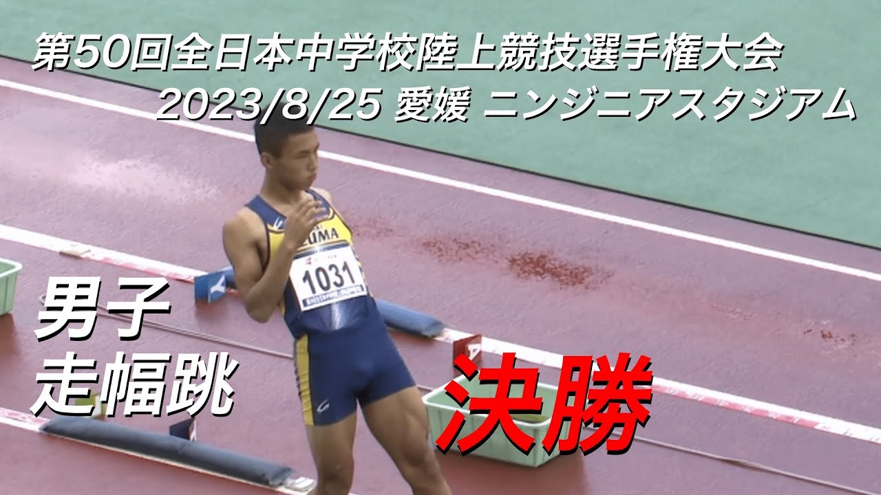 230825全日中陸上・男子走幅跳決勝