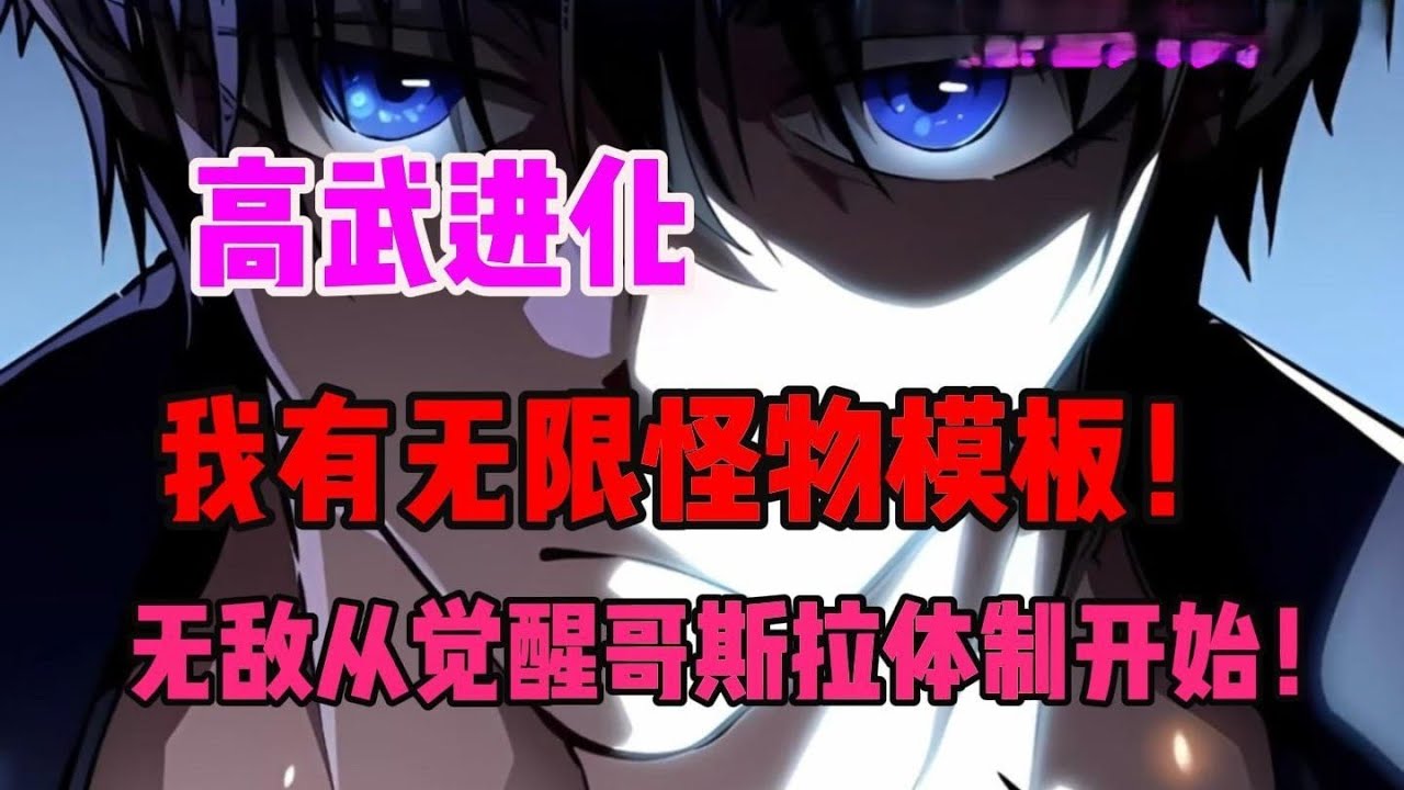 《高武进化：我有怪兽基因》你穿越到魔兽入侵的高武世界，这里的人类可以吸收魔兽的基因来进化。虽然穿越到了一个废柴身上，还好有无限怪物模板!