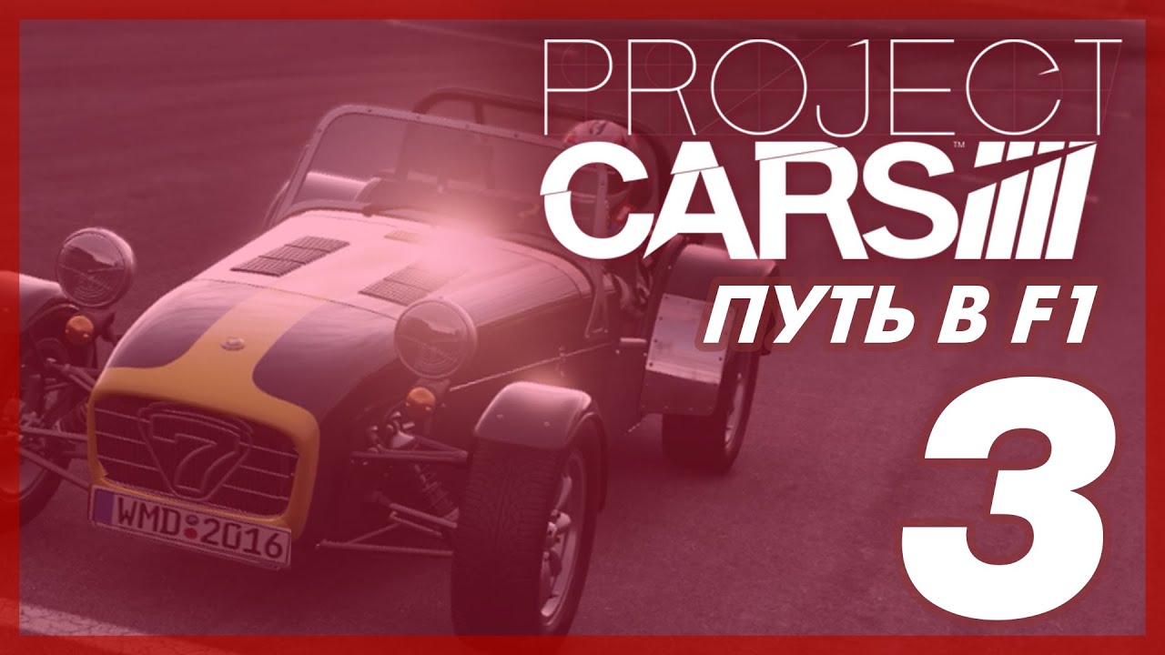 Project CARS [ПУТЬ В F1] #3 | КАТЕРХЭМЫ