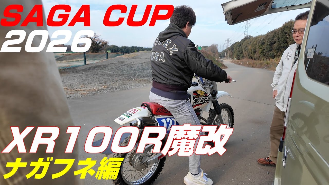 SAGAcup2026ナガフネ編①
