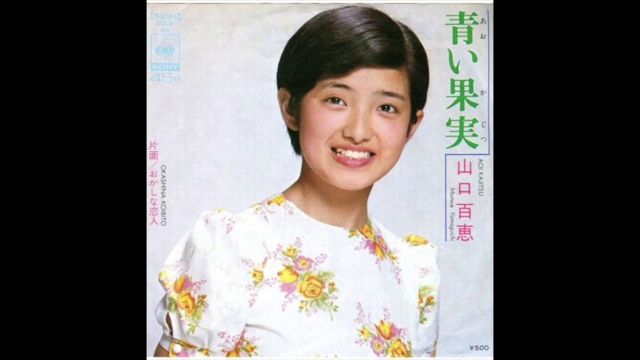 山口百恵ベスト Vol.1