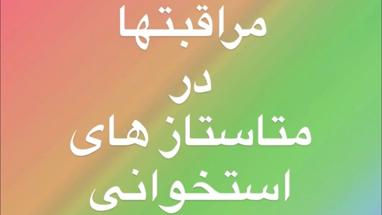 چطوری مراقب ضایعات استخوانی ناشی از متاستاز ها باشیم؟