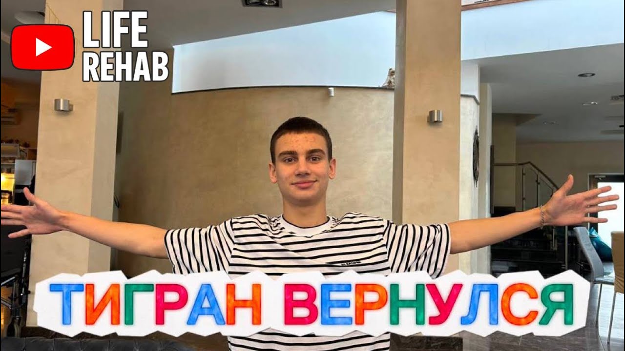 ЛАЙФ РЕХАБ | ТИГРАН ВЕРНУЛСЯ