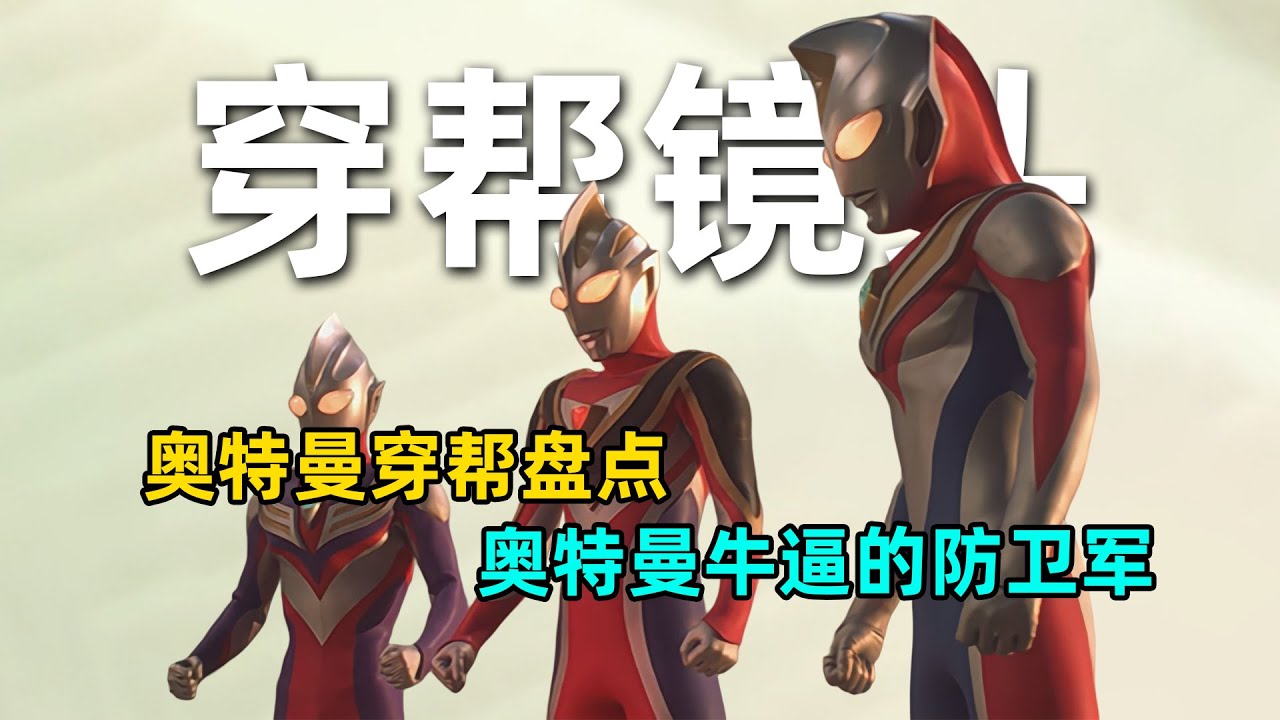奥特曼中有趣的穿帮盘点，有多少厉害的防卫军？