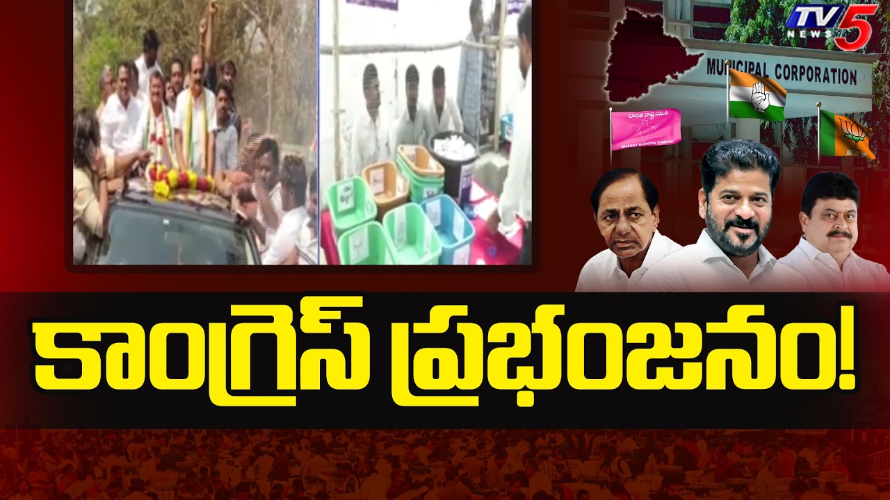 Telangana Municipal Election Results 2026 : కాంగ్రెస్ ప్రభంజనం! | CM Revanth | TV5 News