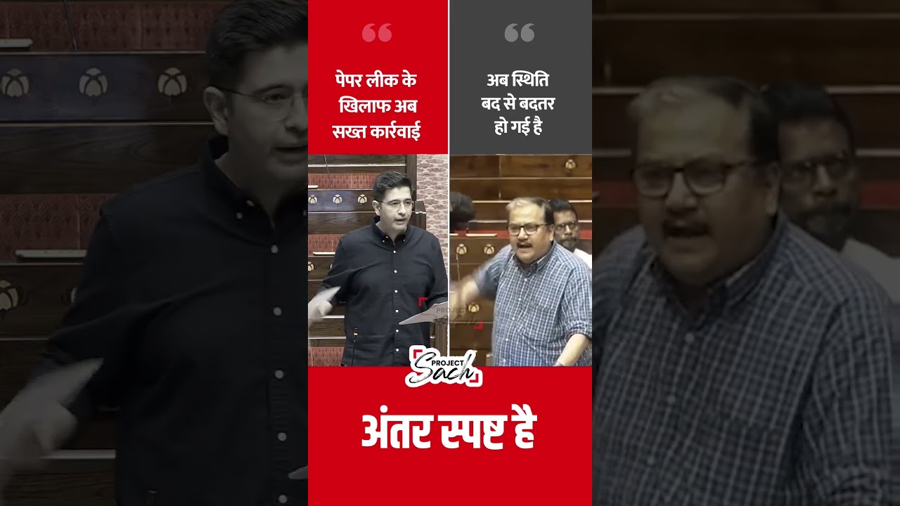 Raghav Chadha Vs. Manoj Jha on Paper Leak #shorts #manojjha #raghavchadha #aap