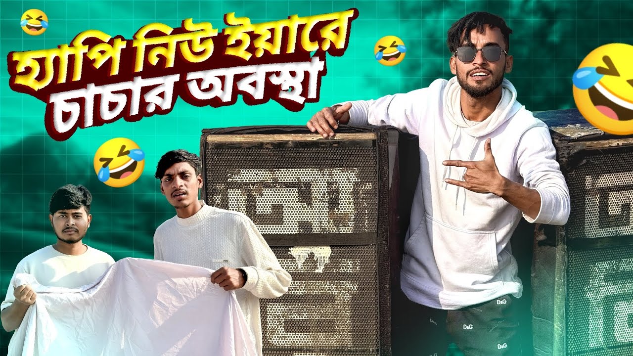 হ্যাপি নিউ ইয়ারে চাচার অবস্থা 🤣।