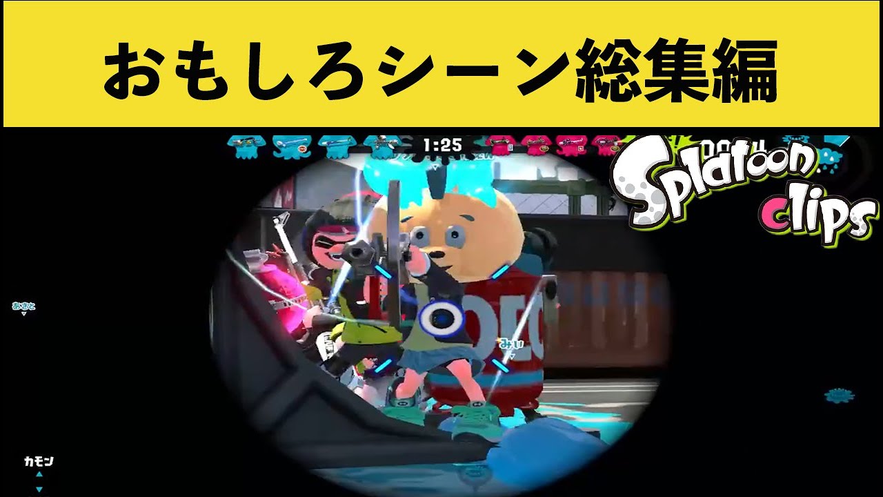 超笑える面白いシーン総集編！！【スプラトゥーン２】【７月】