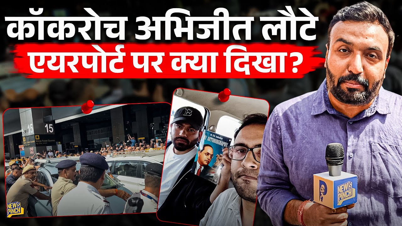 CJP founder Abhijeet Dipke के लिए कितनी पुलिस तैनात? Airport पर लोग बोले- हम उसकी हिम्मत देखने आए!