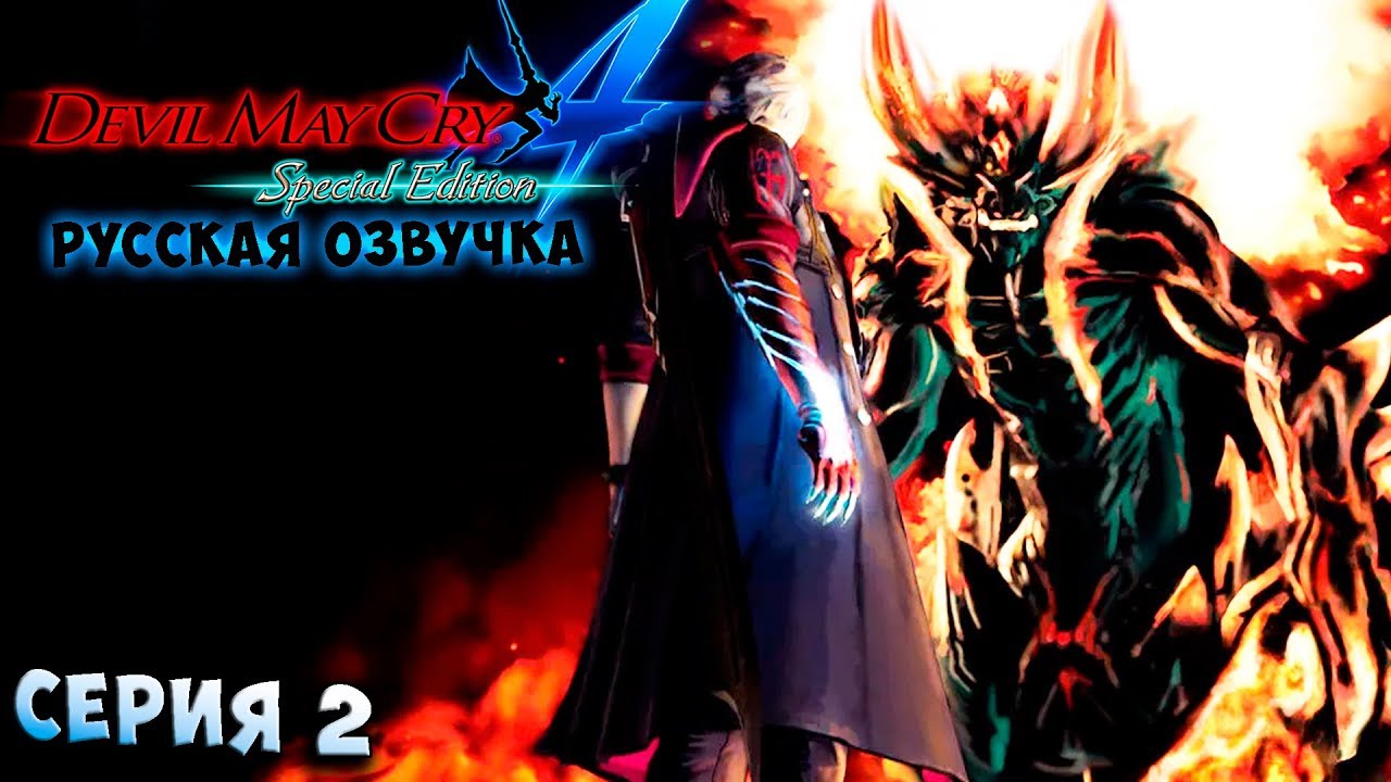 ГНЕВ БЕРИАЛА ПРОТИВ ДЕРЗОСТИ НЕРО! Devil May Cry 4 Special Edition русская озвучка серия 2