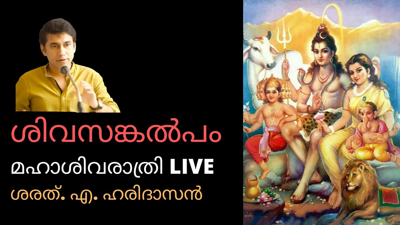ശിവസങ്കൽപം | മഹാശിവരാത്രി LIVE | ശരത്. എ. ഹരിദാസൻ