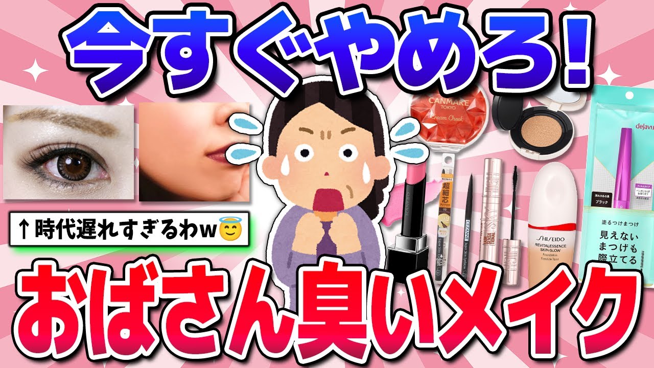 【有益】やってたらアウト！おばさん感やばいメイクまとめw(アイメイク・眉毛・まつ毛など)