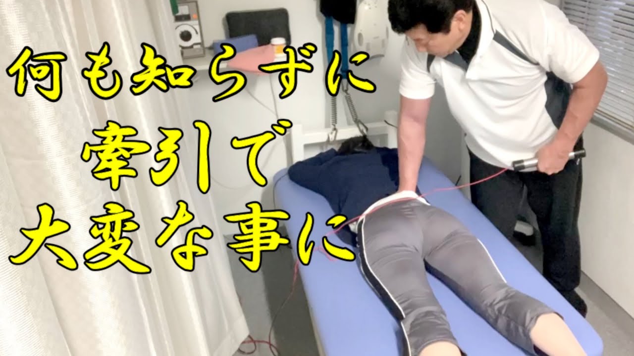 【ぎっくり腰110番】母親の勧めで来院した娘さん、牽引で大変！
