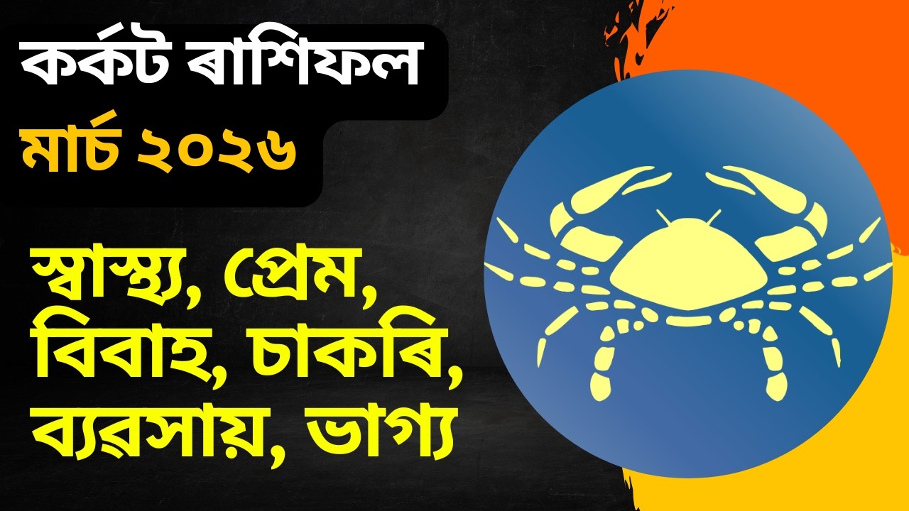কৰ্কট ৰাশিফল মাৰ্চ ২০২৬ || Karkat rashifal march 2026 in assamese || bhairab astro