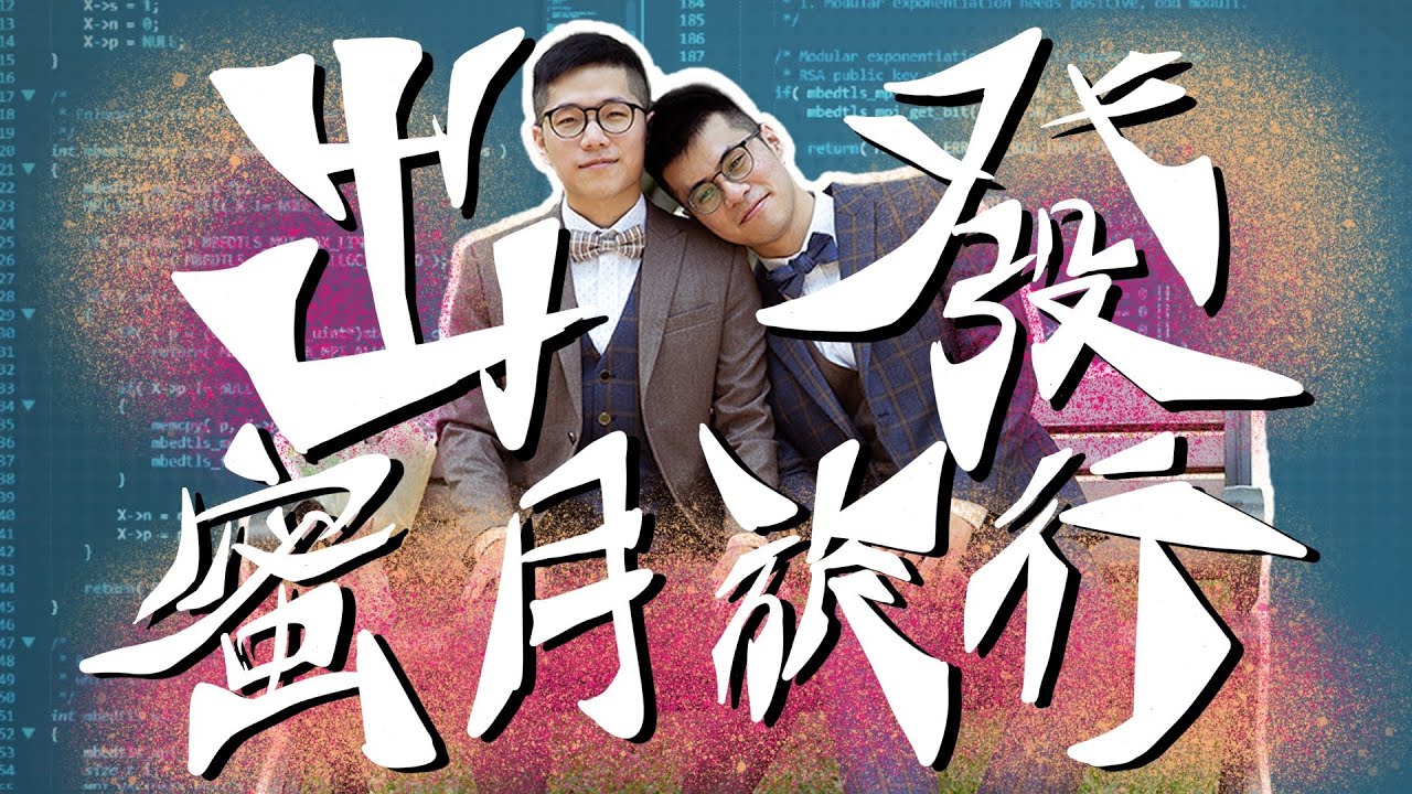蜜月旅行！走～去加拿大囉！#加拿大蜜月 E01