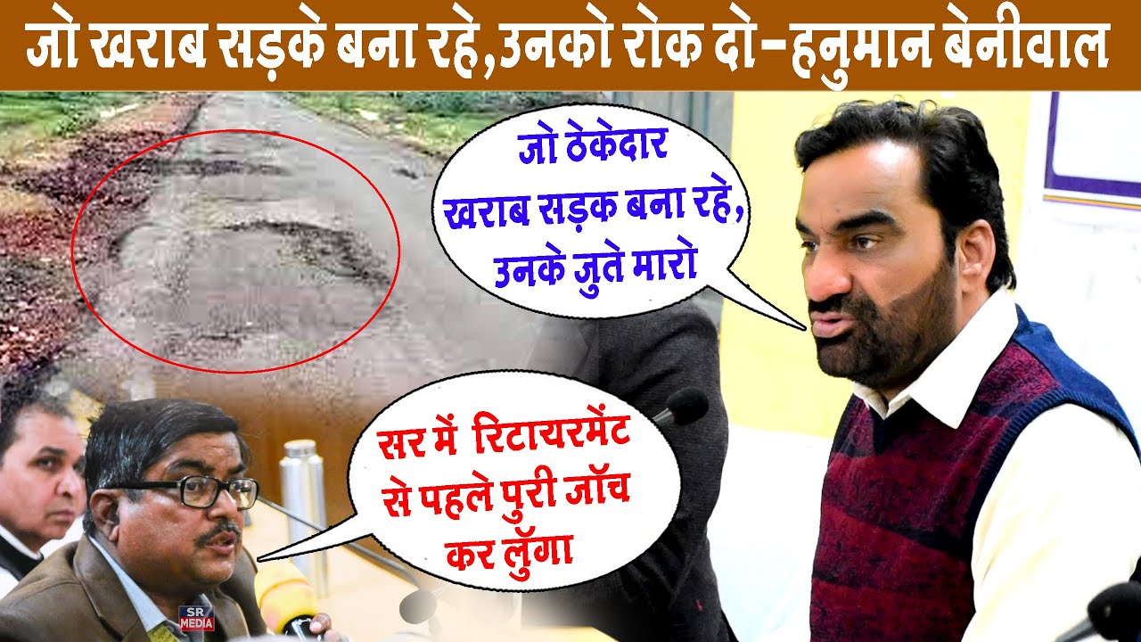 जो ठेकेदार खराब सड़क बना रहा है, उनके जूते मारो - हनुमान बेनीवाल #hanumanbeniwal