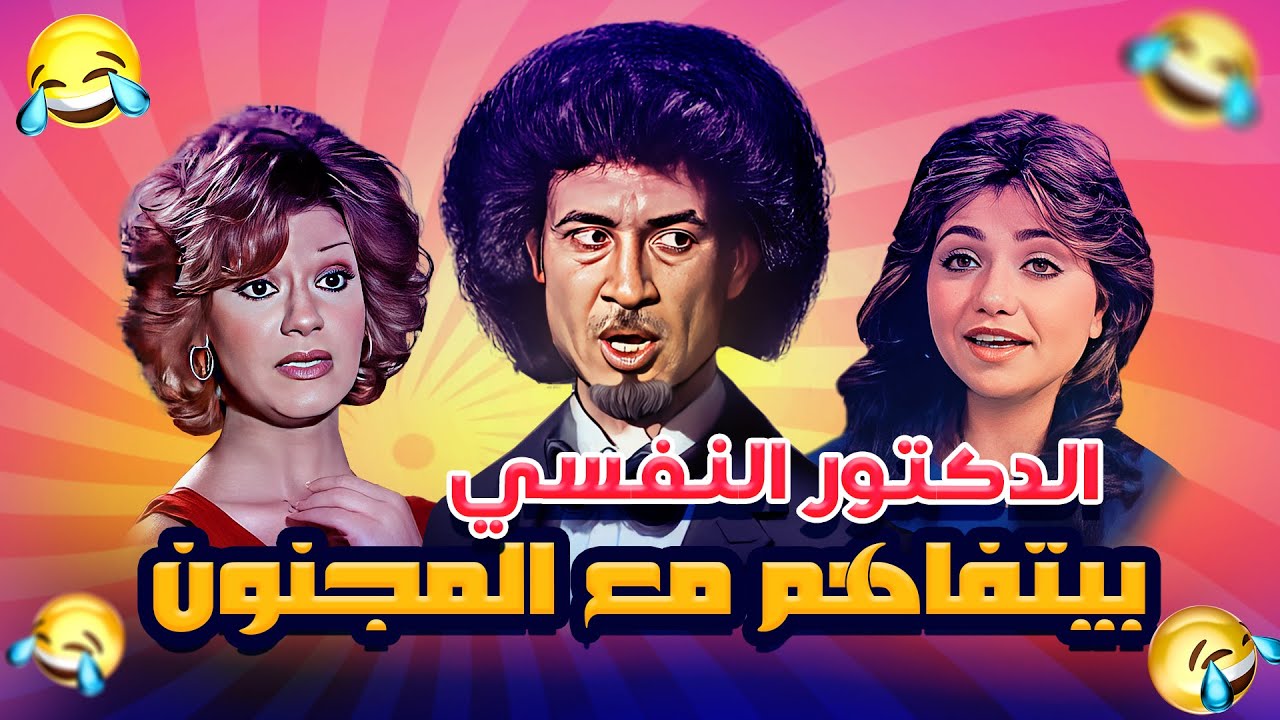 الدكتور النفسي بيتفاهم مع المجنووون! 🤪 ريلاكس ريلاكس 😂 من مسرحية عش المجانين
