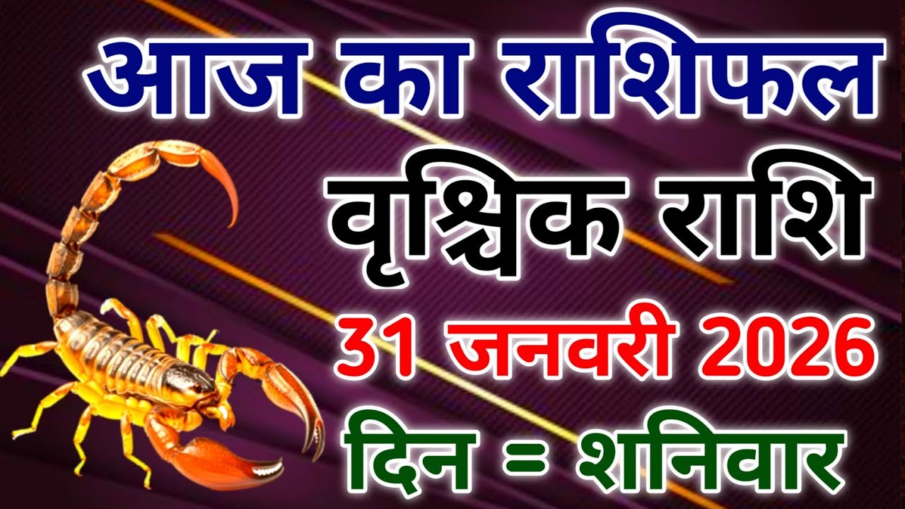 Vrishchik rashi 31 January 2026। आज का राशिफल वृश्चिक 31 जनवरी 2026। #scorpio #zodiac #vrishchik 