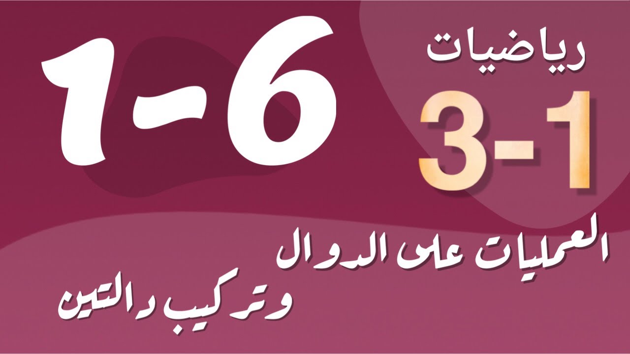 رياضيات 3 - ثالث ثانوي - درس : العمليات على الدوال وتركيب دالتين