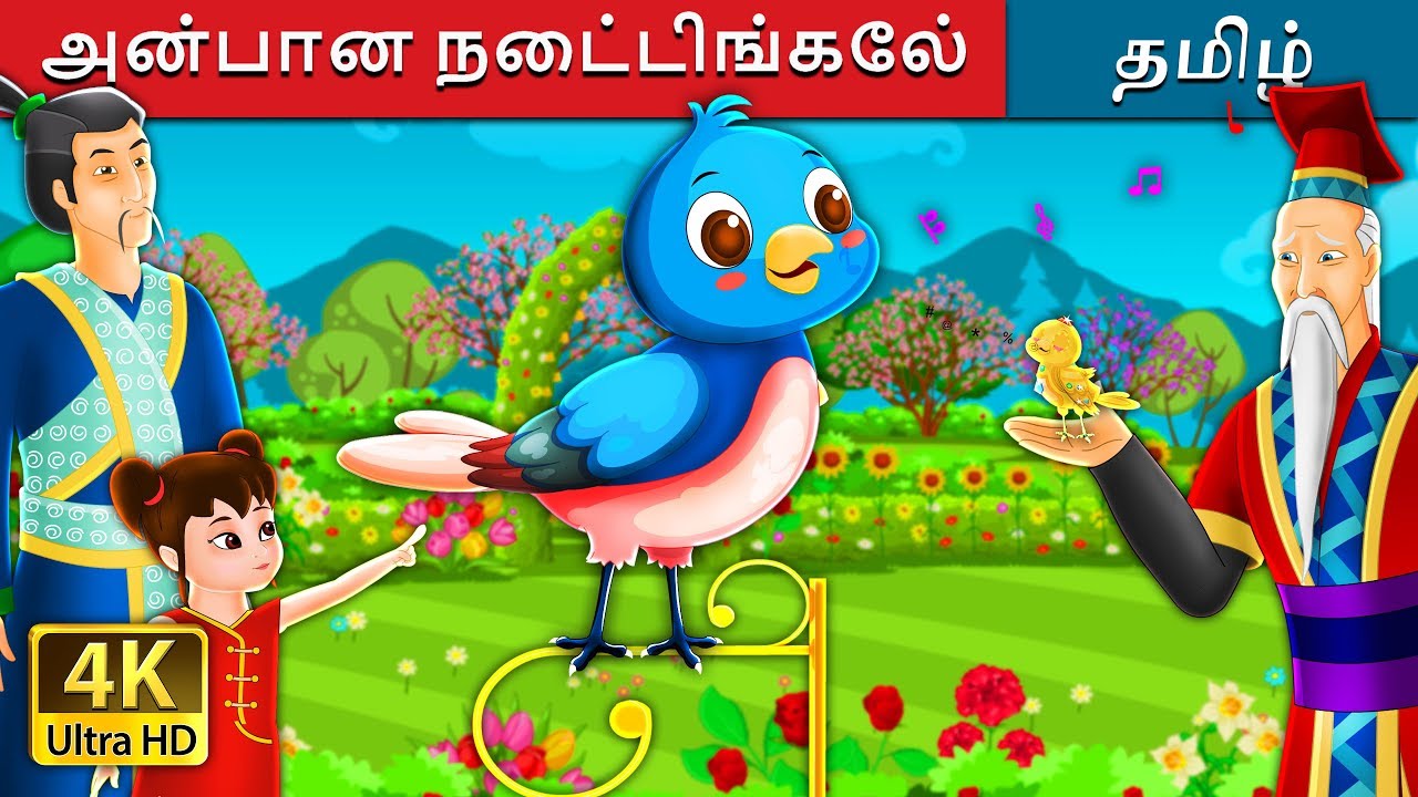 அன்பான நைட்டிங்கேல் | Beloved Nightingale Story in Tamil | Tamil Fairy Tales