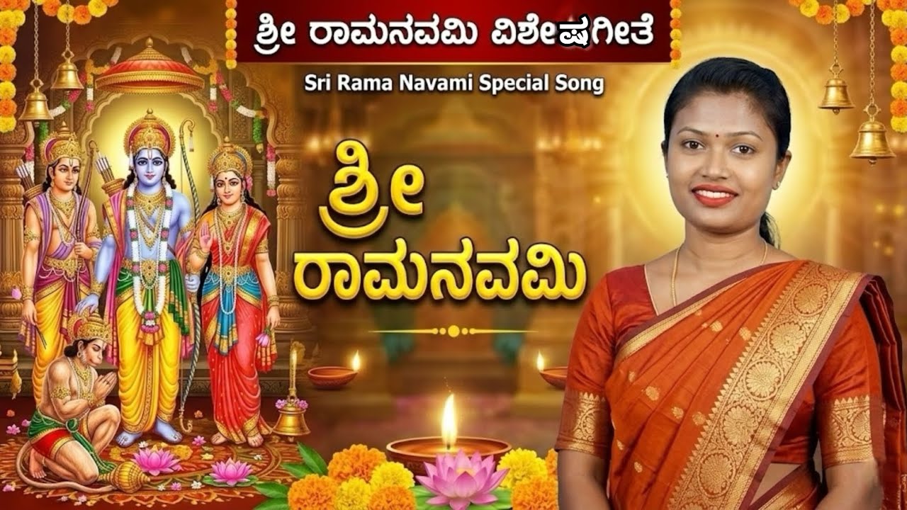 ಶ್ರೀ ರಾಮನವಮಿ ಶುಭ ದಿನ ಇಂದು | Sri Rama Navami Song