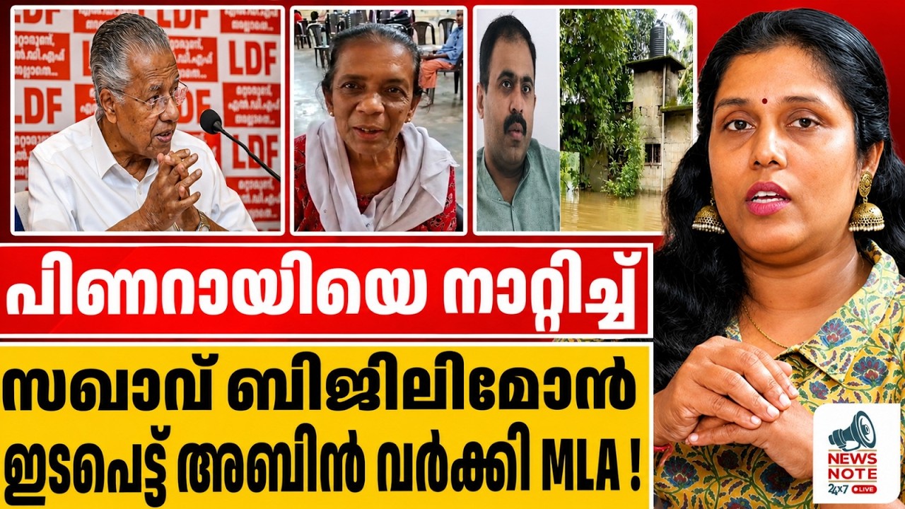 ദുരന്തത്തിൽ മെഴുകണോ.. പിണറായി ? Pinarayi Vijayan | Bijili mon | Abin Varkey MLA