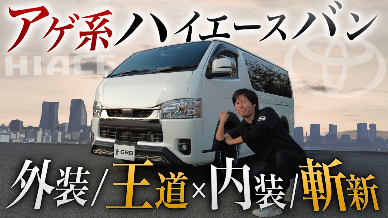 【王道×斬新】ハイエース『アゲ系』カスタムに“あの”パーツをつけたら!?＜電飾にも拘った万能ハイエース＞