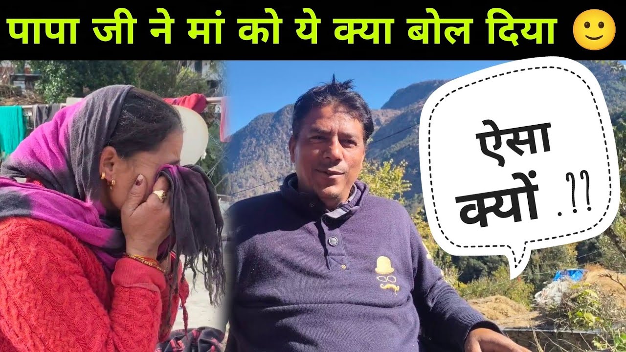 पापा जी ने मां को ये क्या बोल दिया | pahadi life style vlog | 