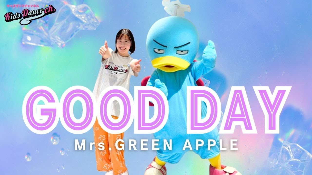 GOOD DAY／Mrs.GREEN APPLE【幼稚園、保育園ダンス】