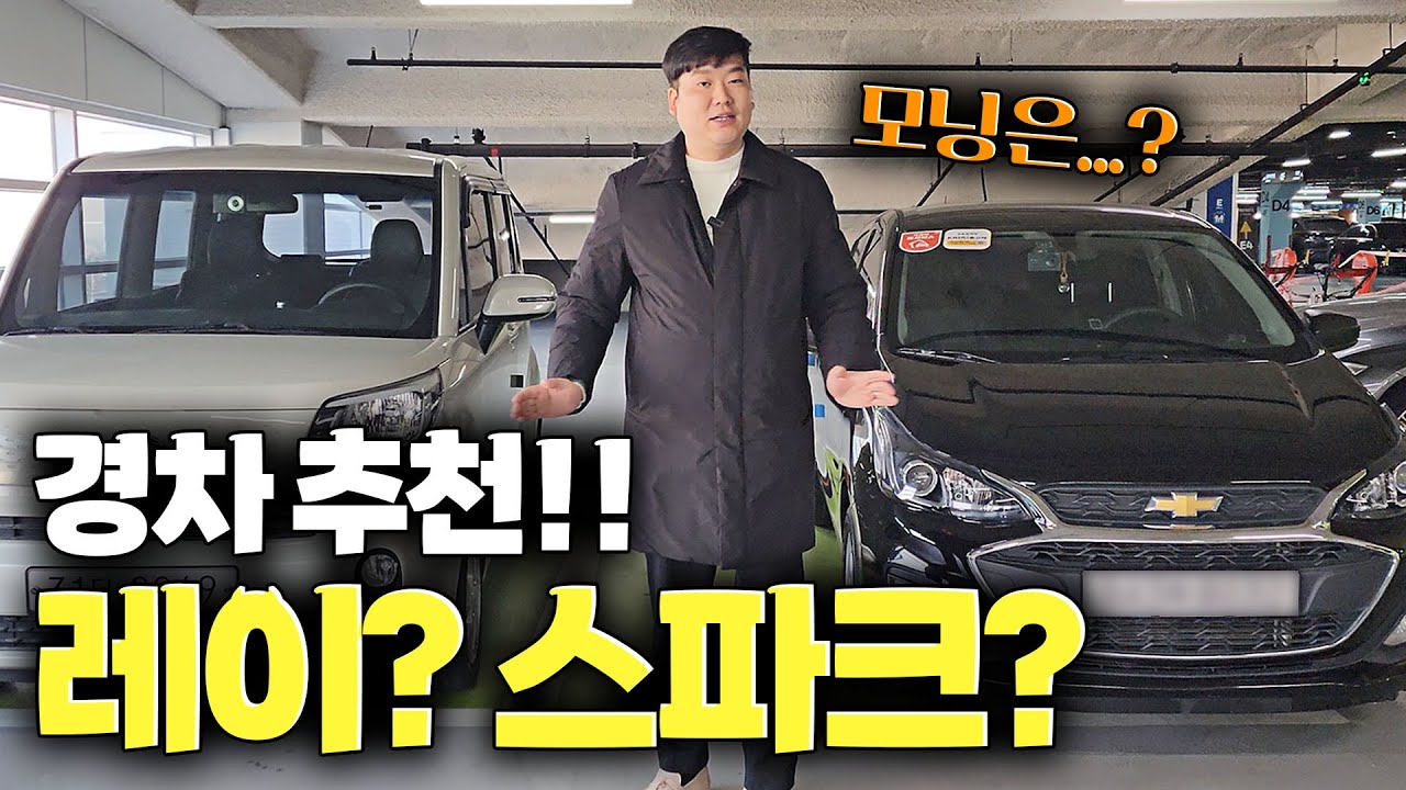 레이?? 스파크?? 모닝?? 경차 추천!! 어떤 게 좋을까??