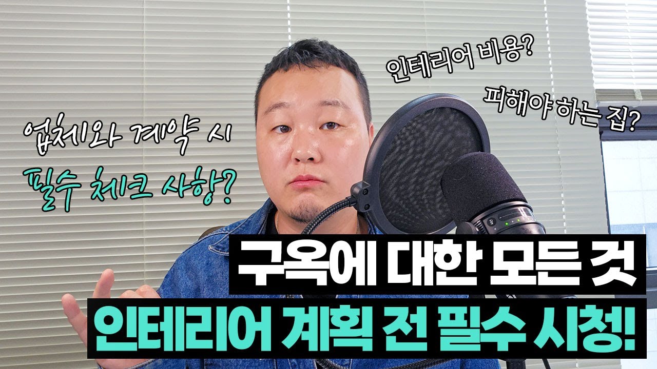 [Q&A] 인테리어와 리모델링 계획 중이시라면, 꼭 확인 하셔야 합니다.🤔