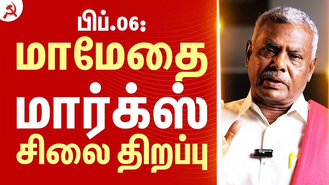 பிப்.06: மாமேதை காரல் மார்க்ஸ் சிலை திறப்பு விழா! #MarxStatue #காரல்மார்க்ஸ்