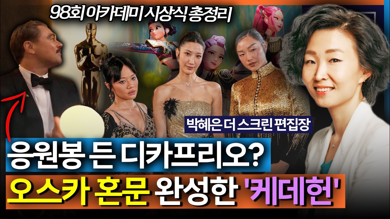 [온-에어] 응원봉 든 디카프리오? '케데헌' 오스카 2관왕으로 미국 혼문도 완성_260316