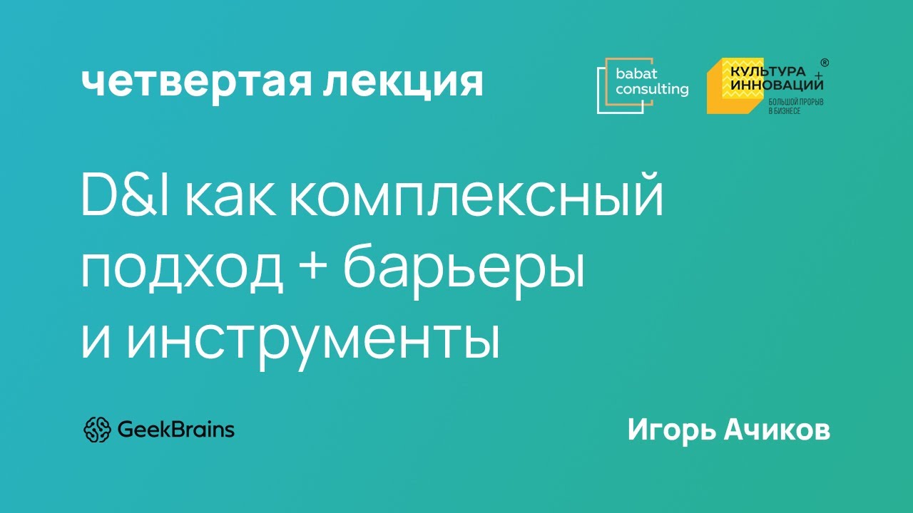 D&I как комплексный подход