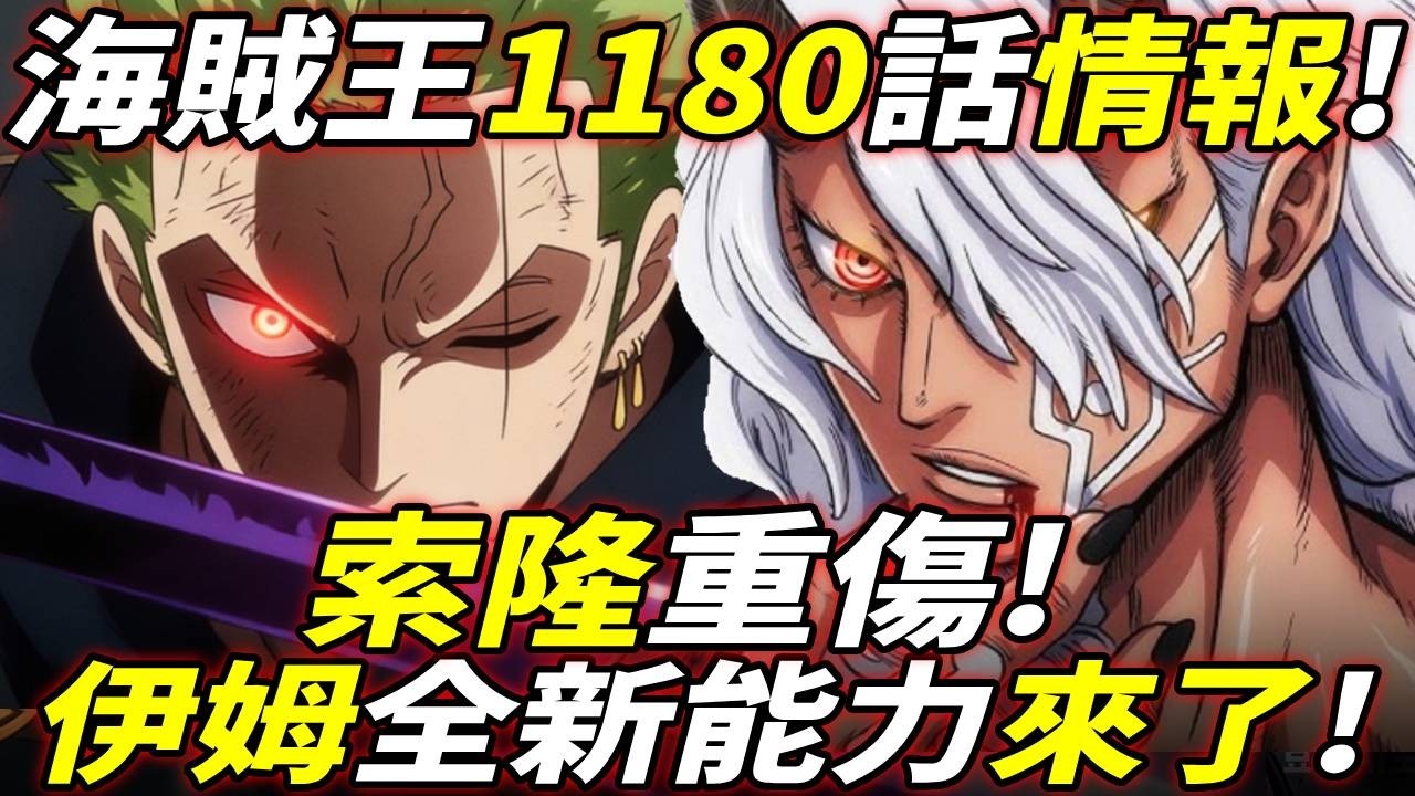 海賊王1180話情報：索隆&ldquo;重傷&rdquo;！伊姆&ldquo;全新能力&rdquo;黑焰！