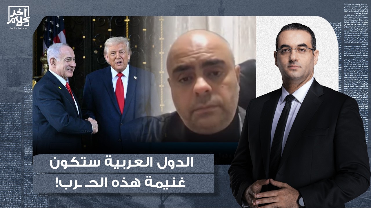 عزام أبو العدس يوجه رسالة قوية للشعوب العربية: نحن سنكون الغنيمة إذا قامت هذه الحـ ـرب!