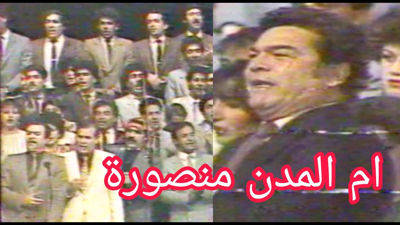 مجموعة الفنانيين - ام المدن منصورة (الحان كنعان وصفي)تلفزيون العراق