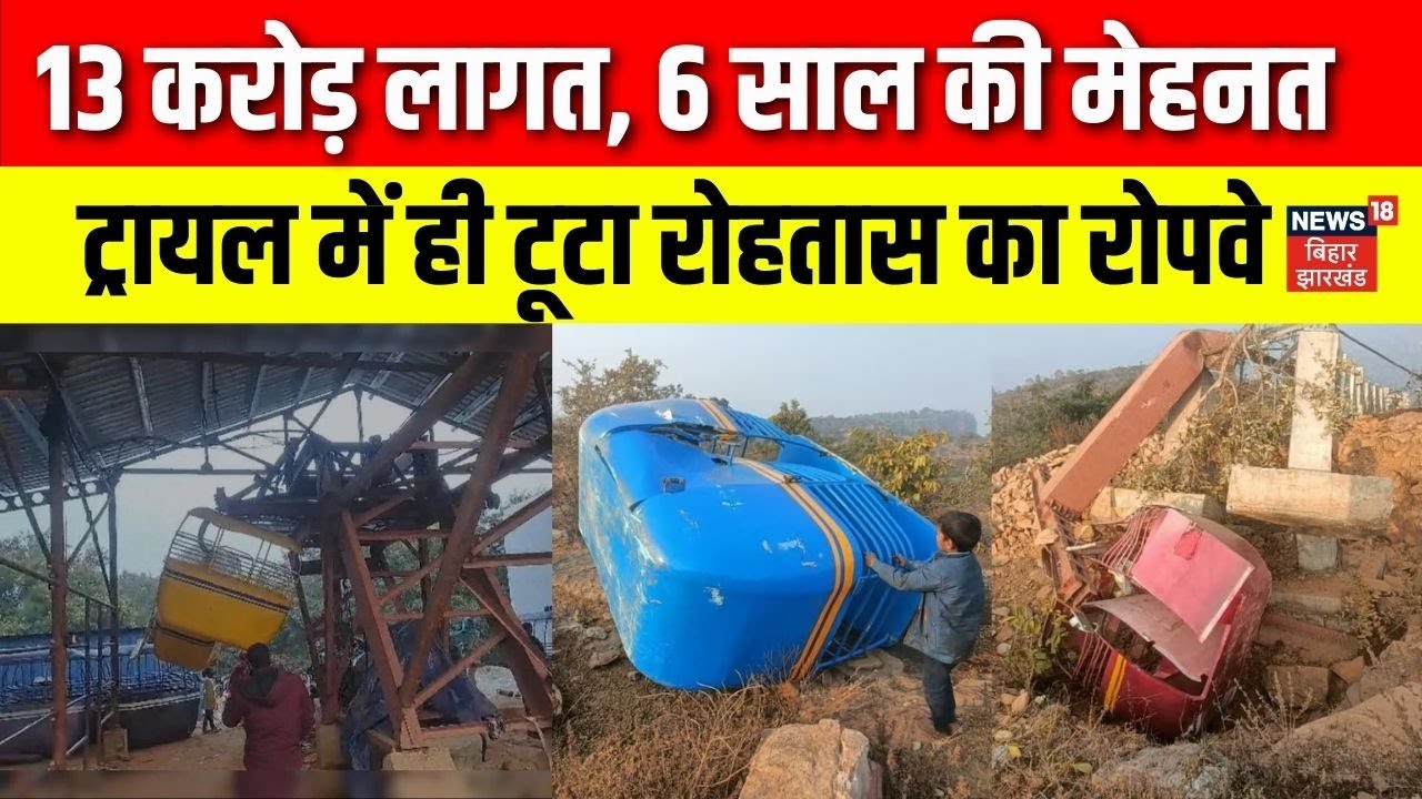 Bihar News : ट्रायल के दौरान टूटा 13 करोड़ में बना Sasaram के Rohtas का Ropeway | Top News