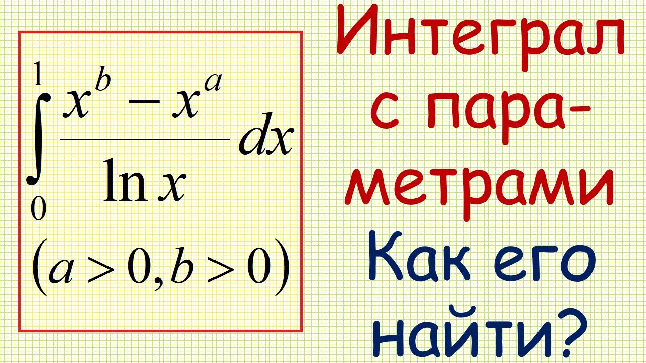Как найти определённый интеграл с параметрами от функции (x^b−x^a)/ln(x) на отрезке [0,1]?