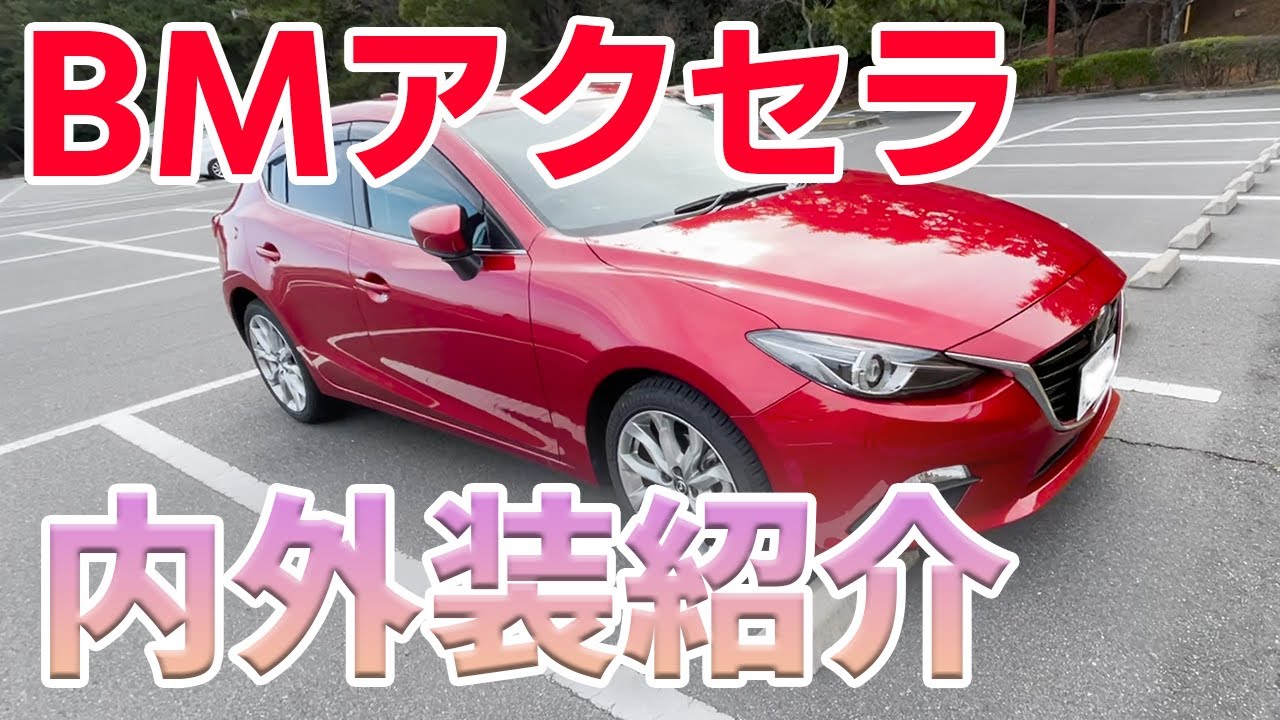 【アクセラスポーツ】2014年式アクセラのインテリア、エクステリアを紹介