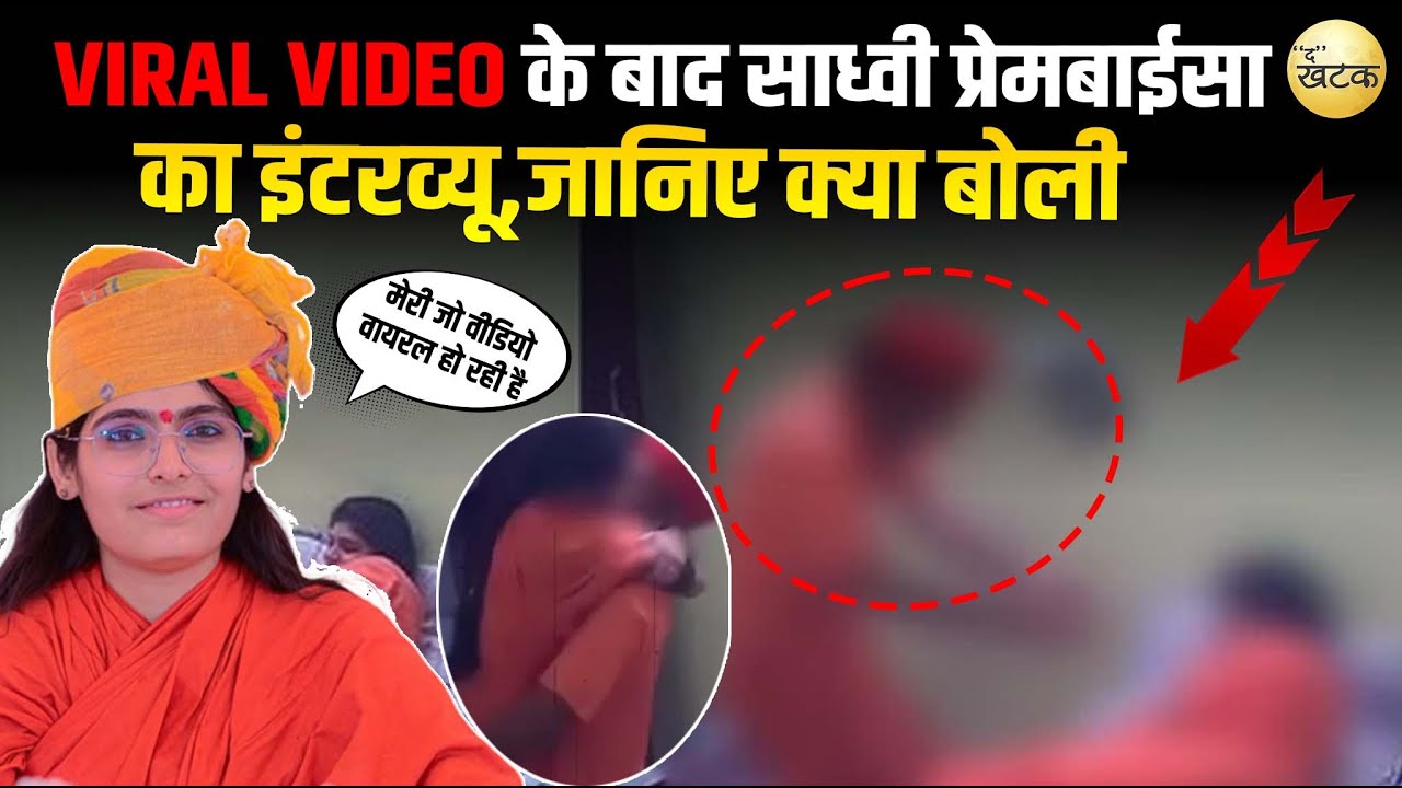 वायरल वीडियो के बाद साध्वी प्रेमबाईसा का इंटरव्यू,जानिए क्या किए है नए खुलासे Prem baisa The Khatak 