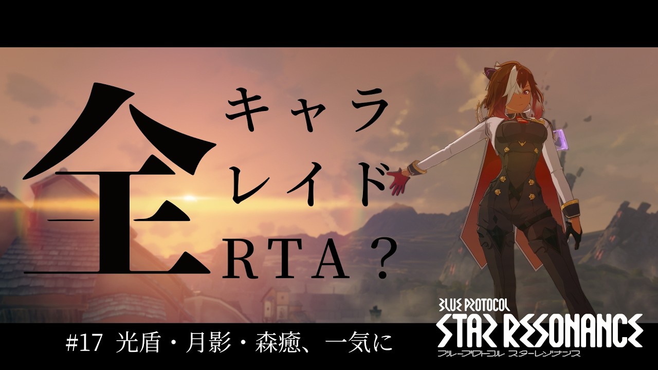 【#スタレゾ】#17  全キャラレイドRTA？　光盾・月影・森癒、一気に  / 主にお昼前後で配信予定 / 参加型