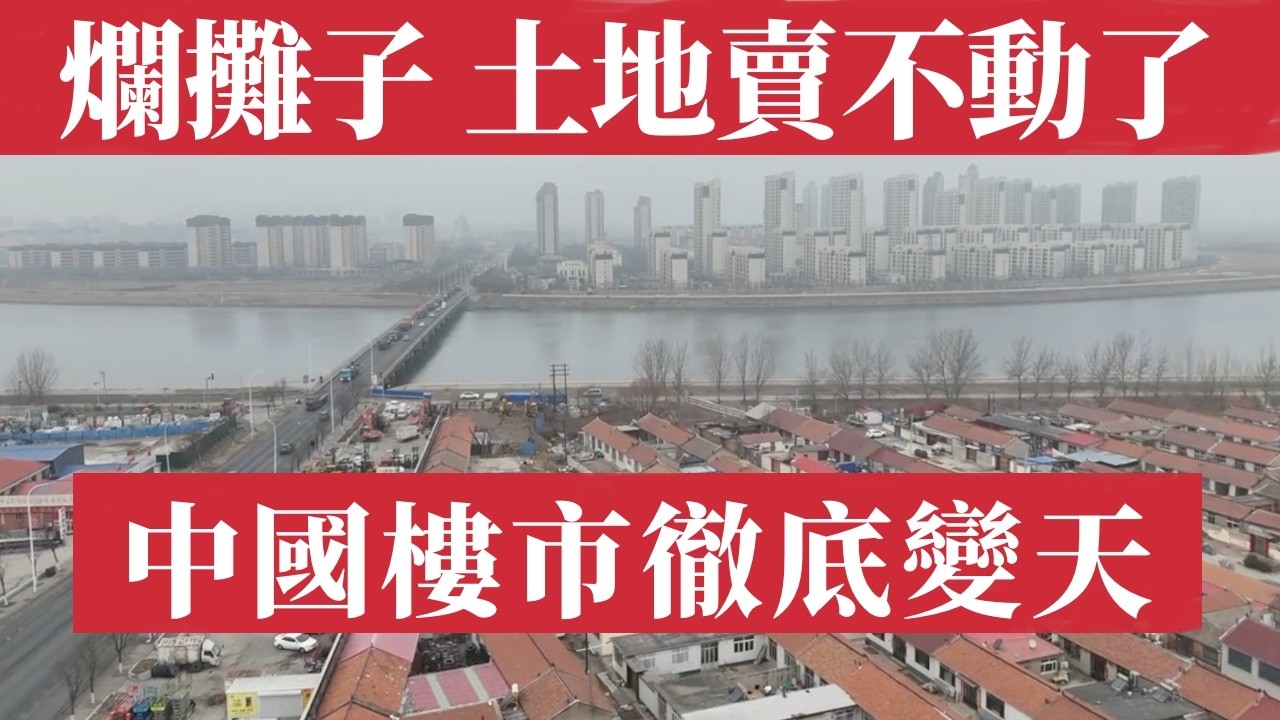 【中國樓市大崩潰】土地出讓金四年暴跌52%！七成百強房企零拿地！國家隊左手倒右手自救！城投開工率僅剩8.5%！地方財政窟窿越來越大！民企集體躺平國進民退！這場擊鼓傳花的遊戲還能撐多久？普通人最終買單！