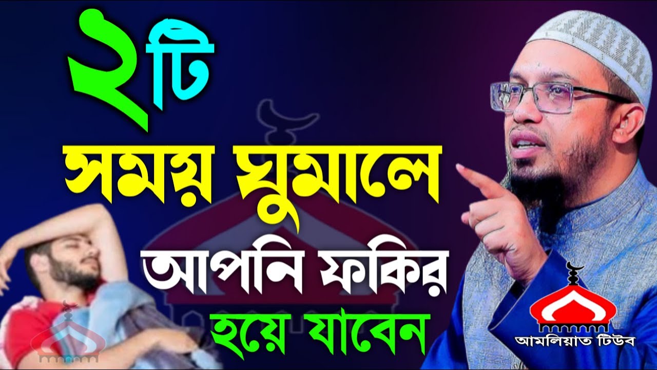 যে ২টি সময় ঘুমালে আপনি ফ কি র হয়ে যাবেন ! Shaikh Ahmadullah Feb 26, 2026 পড৫৪৮জটপ 9:05 PM