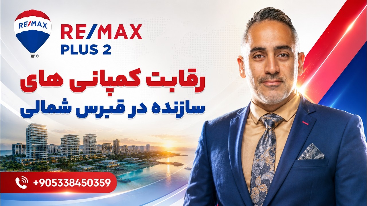✅️رقابت شدید کمپانی های سازنده در قبرس شمالی